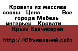 Кровати из массива сосны › Цена ­ 4 820 - Все города Мебель, интерьер » Кровати   . Крым,Бахчисарай